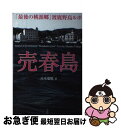  売春島 「最後の桃源郷」渡鹿野島ルポ / 高木 瑞穂 / 彩図社 