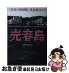 【中古】 売春島 「最後の桃源郷」渡鹿野島ルポ / 高木 瑞穂 / 彩図社 [単行本（ソフトカバー）]【ネコポス発送】