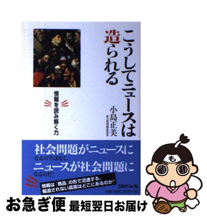 【中古】 こうしてニュースは造られる 情報を読み解く力 / 小島 正美 / エネルギーフォーラム [単行本]【ネコポス発送】