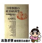 【中古】 日米摩擦の政治経済学 対日戦略決定のメカニズム / 石川博友 / ダイヤモンド社 [単行本]【ネコポス発送】