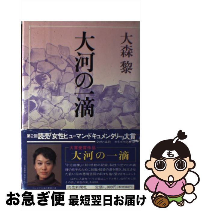 【中古】 大河の一滴 / 大森 黎 / 読売新聞社 [単行本]【ネコポス発送】