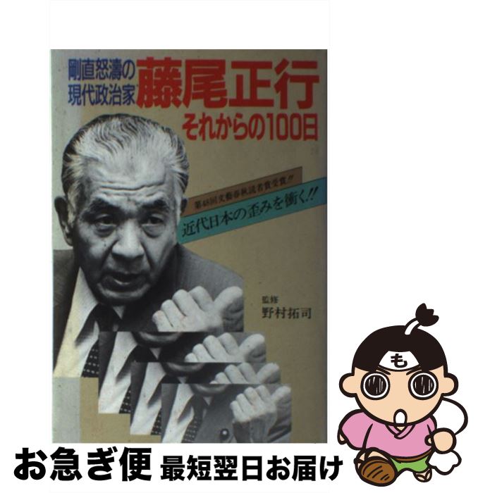 【中古】 剛直怒濤の現代政治家藤尾正行 それからの100日 / 藤尾 正行 / 近代政経研究会 [単行本]【ネコポス発送】