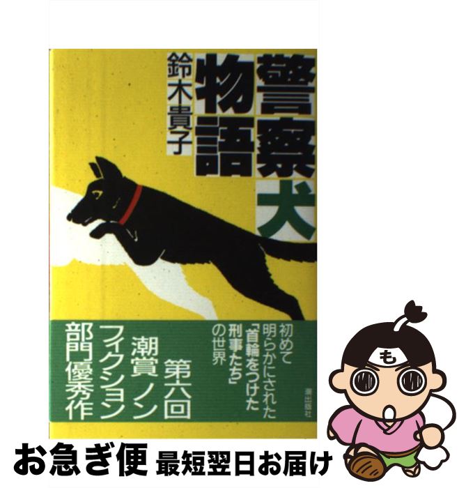 【中古】 警察犬物語 / 鈴木 貴子 / 潮出版社 [単行本]【ネコポス発送】