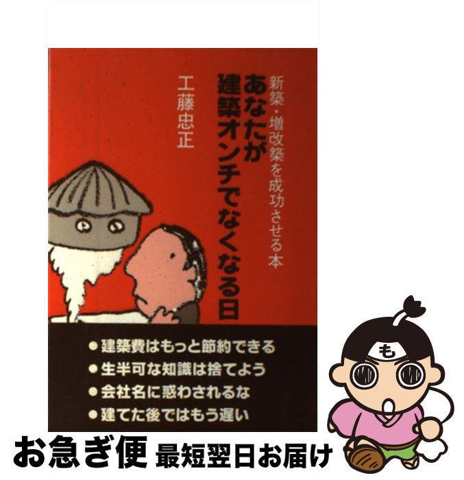 【中古】 あなたが建築オンチでな / 工藤 忠正 / 日本デザインクリエータズカンパニー [ペーパーバック]【ネコポス発送】