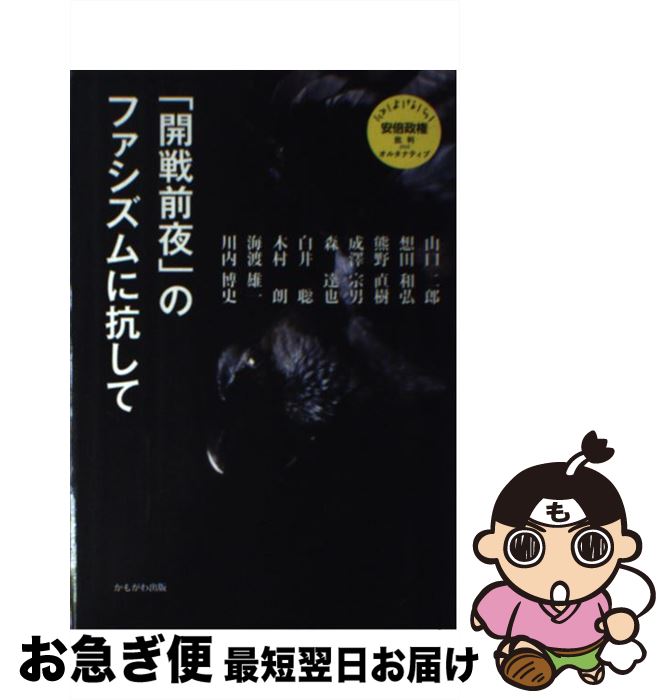 【中古】 「開戦前夜」のファシズムに抗して / 成澤 宗男, 想田 和弘, 森 達也, 木村 朗, 白井 聡, 熊野 直樹, 海渡 雄一, 山口 二郎, 川内 博史 / かもがわ出版 [単行本]【ネコポス発送】