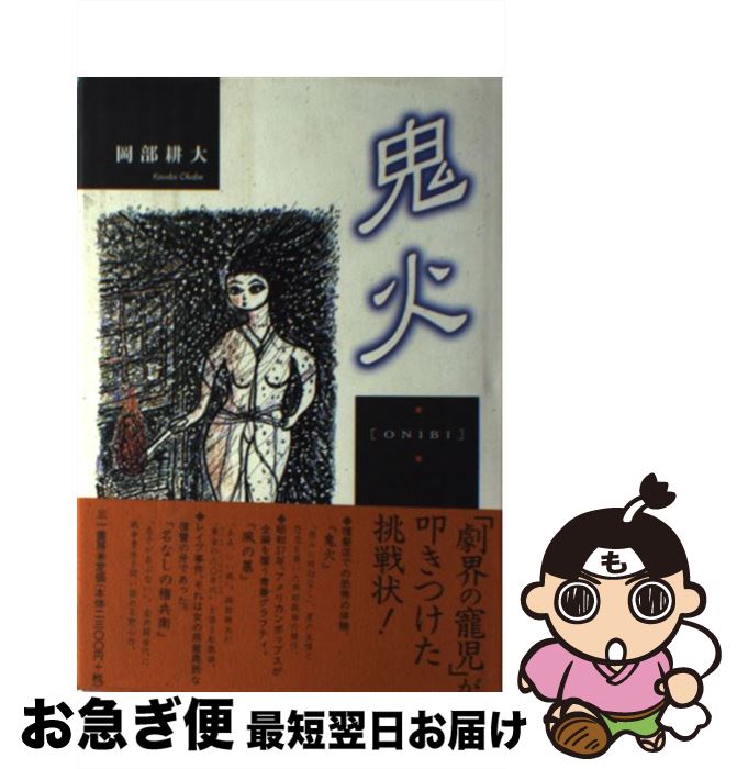 【中古】 鬼火 / 岡部 耕大 / 三一書房 [単行本]【ネコポス発送】