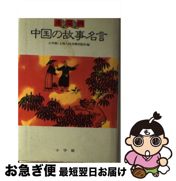 【中古】 連環画中国の故事名言 / 小学館, 上海人民美術出版社 / 小学館 [単行本]【ネコポス発送】