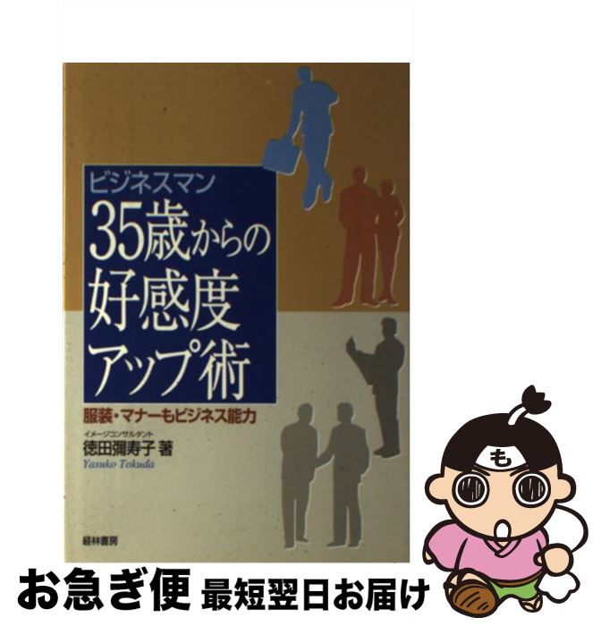 著者：徳田 彌寿子出版社：経林書房サイズ：単行本ISBN-10：4767308615ISBN-13：9784767308616■こちらの商品もオススメです ● 図解まるわかりビジネスマナーの基本 / 浦野 啓子 / 新星出版社 [単行本] ● 届け出ひとつで「お金」がもらえる本 病気・仕事・住まい・家族…困ったときに役立つお金ガ / 大竹 のり子 / 宝島社 [ムック] ■通常24時間以内に出荷可能です。■ネコポスで送料は1～3点で298円、4点で328円。5点以上で600円からとなります。※2,500円以上の購入で送料無料。※多数ご購入頂いた場合は、宅配便での発送になる場合があります。■ただいま、オリジナルカレンダーをプレゼントしております。■送料無料の「もったいない本舗本店」もご利用ください。メール便送料無料です。■まとめ買いの方は「もったいない本舗　おまとめ店」がお買い得です。■中古品ではございますが、良好なコンディションです。決済はクレジットカード等、各種決済方法がご利用可能です。■万が一品質に不備が有った場合は、返金対応。■クリーニング済み。■商品画像に「帯」が付いているものがありますが、中古品のため、実際の商品には付いていない場合がございます。■商品状態の表記につきまして・非常に良い：　　使用されてはいますが、　　非常にきれいな状態です。　　書き込みや線引きはありません。・良い：　　比較的綺麗な状態の商品です。　　ページやカバーに欠品はありません。　　文章を読むのに支障はありません。・可：　　文章が問題なく読める状態の商品です。　　マーカーやペンで書込があることがあります。　　商品の痛みがある場合があります。