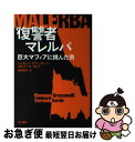 【中古】 復讐者マレルバ 巨大マフィアに挑んだ男 / ジュセッペ グラッソネッリ, カルメーロ サルド, Giuseppe Grassonelli, Carme...