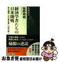 【中古】 経済学者たちの日米開戦 秋丸機関「幻の報告書」の謎を解く / 牧野 邦昭 / 新潮社 単行本（ソフトカバー） 【ネコポス発送】