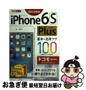 【中古】 iPhone6S Plus基本&活用ワザ100 ドコモ完全対応 / 法林 岳之, 橋本 保, 清水 理史, 白根 雅彦, できるシリーズ編集 / [単...