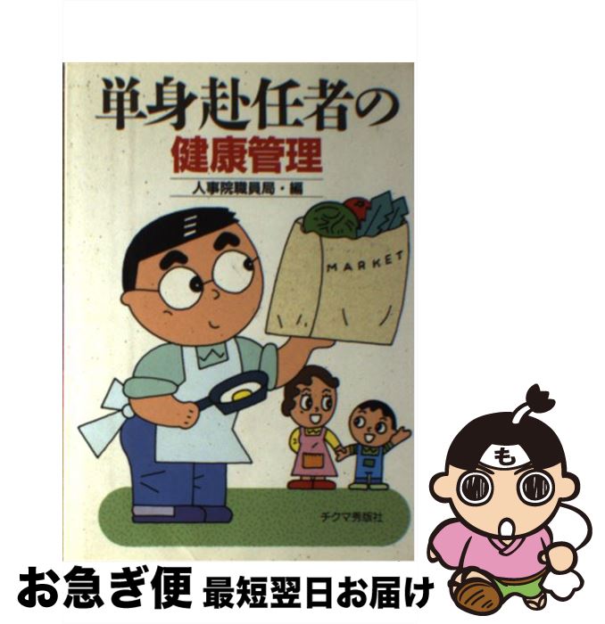 【中古】 単身赴任者の健康管理 / 人事院職員局 / チクマ秀版社 [単行本]【ネコポス発送】