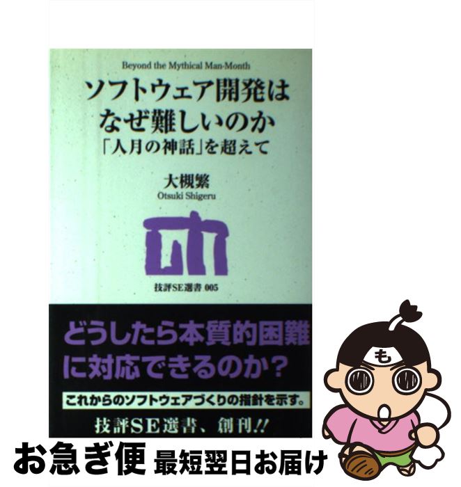 【中古】 ソフトウェア開発はなぜ難しいのか 「人月の神話」を超えて / 大槻 繁 / 技術評論社 [単行本（ソフトカバー）]【ネコポス発送】