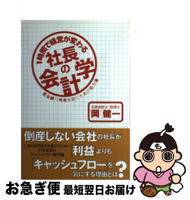 【中古】 1時間で経営が変わる社長の会計学 資金繰り倒産を防ぐための処方箋 / 岡 健一 / 総合法令出版..