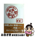 【中古】 1時間で経営が変わる社長の会計学 資金繰り倒産を防ぐための処方箋 / 岡 健一 / 総合法令出版 [単行本（ソフトカバー）]【ネコポス発送】