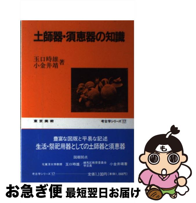 【中古】 土師器・須恵器の知識 / 玉口 時雄, 小金井 靖 / 東京美術 [単行本]【ネコポス発送】