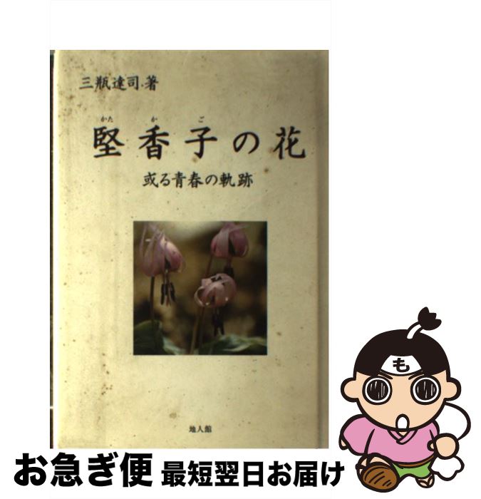 【中古】 堅香子の花 或る青春の軌跡 / 三瓶 達司 / 地人館 [単行本]【ネコポス発送】