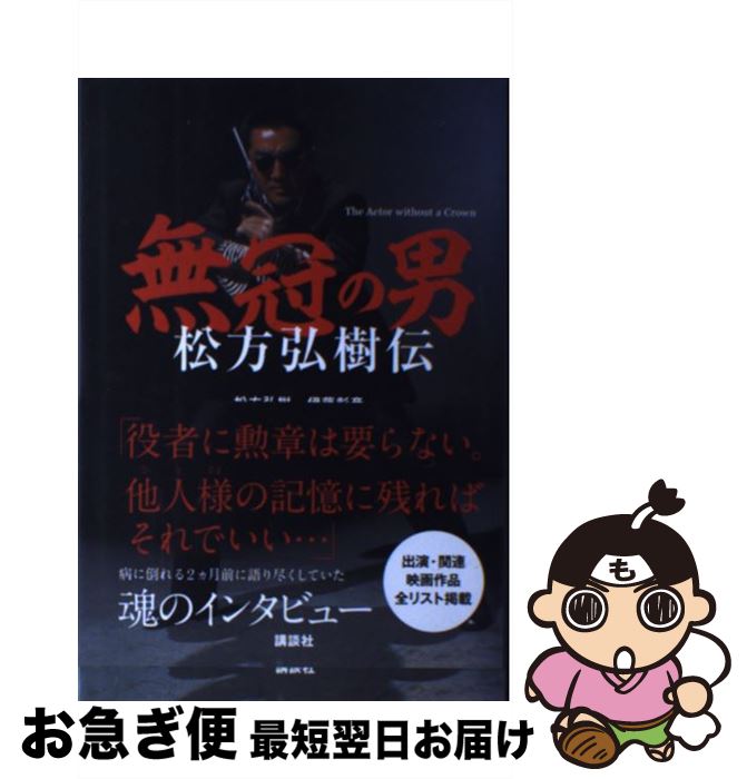 【中古】 無冠の男松方弘樹伝 / 松方 弘樹, 伊藤 彰彦 / 講談社 [単行本]【ネコポス発送】
