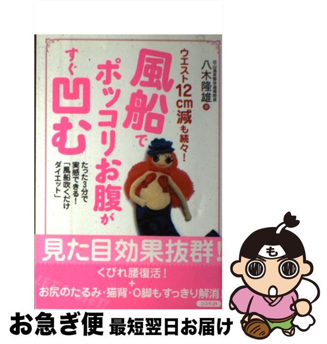 【中古】 風船でポッコリお腹がすぐ凹む ウエスト12cm減も続々！ / 八木隆雄 / コスモトゥーワン [単行..