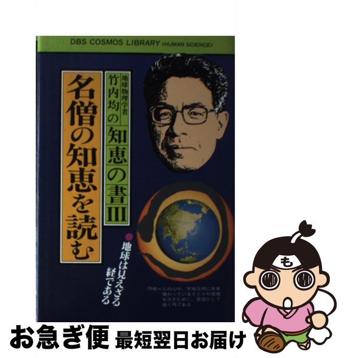 【中古】 地球物理学者竹内均の知恵の書 3 / 竹内 均 / 同文書院 [ペーパーバック]【ネコポス発送】
