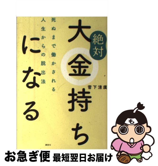 【中古】 絶対大金持ちになる 死ぬまで働かされる人生からの脱出法 / 菅下 清廣 / 講談社 [単行本（ソフトカバー）]【ネコポス発送】