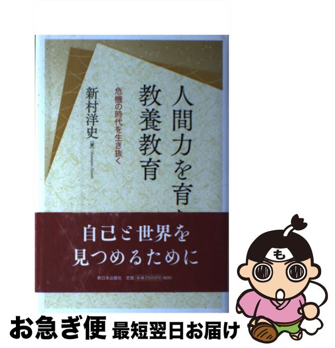 【中古】 人間力を育む教養教育 危機の時代を生き抜く / 新