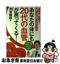 【中古】 あなたの体にも20代の血管が戻ってくる! 「突然死」を防ぐ!40歳からの動脈アンチエイジング / 池谷 敏郎 / 日東書院本社 [単行本(ソフトカバー...