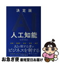 著者：樋口 晋也, 城塚 音也出版社：東洋経済新報社サイズ：単行本ISBN-10：4492762337ISBN-13：9784492762332■こちらの商品もオススメです ● 超AI時代の生存戦略 / 落合 陽一 / 大和書房 [単行本] ● いい出会いが、豊かな人生を運んでくる / 斎藤 茂太 / 青春出版社 [文庫] ● 自分を変える習慣力 コーチングのプロが教える、潜在意識を味方につける方 / 三浦 将 / クロスメディア・パブリッシング(インプレス) [単行本（ソフトカバー）] ● 孔子 〔新装新版〕 / 渋沢 栄一, 竹内 均 / 三笠書房 [文庫] ● デジタル時代の基礎知識『ブランディング』 「顧客体験」で差がつく時代の新しいルール / 翔泳社 [単行本（ソフトカバー）] ● AI経営で会社は甦る / 冨山 和彦 / 文藝春秋 [単行本（ソフトカバー）] ● 人間の未来AIの未来 / 山中 伸弥, 羽生 善治 / 講談社 [単行本（ソフトカバー）] ■通常24時間以内に出荷可能です。■ネコポスで送料は1～3点で298円、4点で328円。5点以上で600円からとなります。※2,500円以上の購入で送料無料。※多数ご購入頂いた場合は、宅配便での発送になる場合があります。■ただいま、オリジナルカレンダーをプレゼントしております。■送料無料の「もったいない本舗本店」もご利用ください。メール便送料無料です。■まとめ買いの方は「もったいない本舗　おまとめ店」がお買い得です。■中古品ではございますが、良好なコンディションです。決済はクレジットカード等、各種決済方法がご利用可能です。■万が一品質に不備が有った場合は、返金対応。■クリーニング済み。■商品画像に「帯」が付いているものがありますが、中古品のため、実際の商品には付いていない場合がございます。■商品状態の表記につきまして・非常に良い：　　使用されてはいますが、　　非常にきれいな状態です。　　書き込みや線引きはありません。・良い：　　比較的綺麗な状態の商品です。　　ページやカバーに欠品はありません。　　文章を読むのに支障はありません。・可：　　文章が問題なく読める状態の商品です。　　マーカーやペンで書込があることがあります。　　商品の痛みがある場合があります。