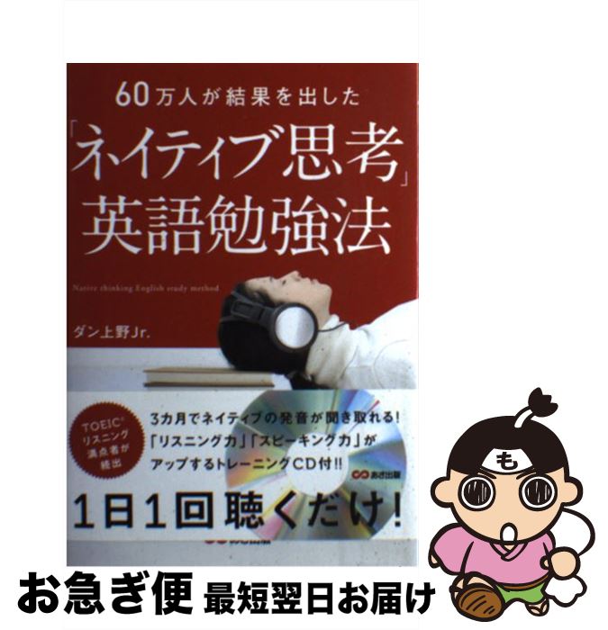 【中古】 「ネイティブ思考」英語勉強法 60万人が結果を出した / ダン上野Jr. / あさ出版 [単行本（ソフトカバー）]【ネコポス発送】