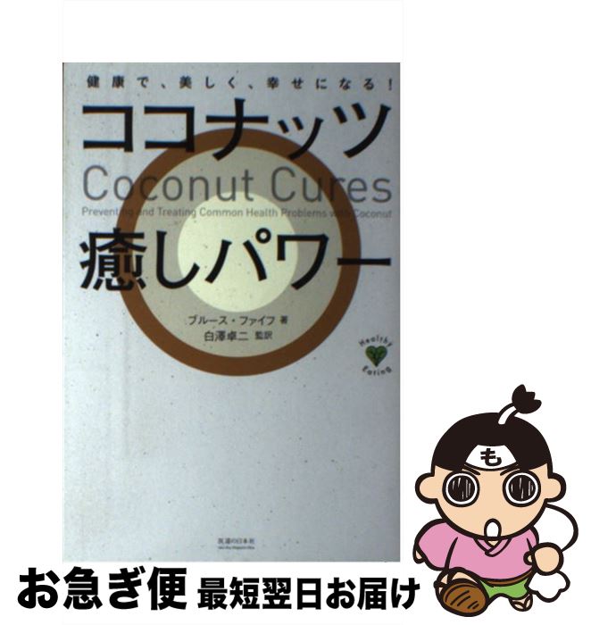 【中古】 ココナッツ癒しパワー 健康で、美しく、幸せになる！ / ブルース・ファイフ, 白澤 卓二 / 医道の日本社 [単行本]【ネコポス発送】