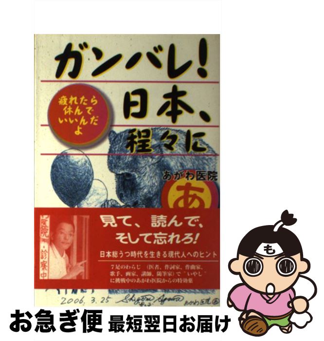 【中古】 ガンバレ！日本、程々に 疲れたら休んでいいんだよ / あがわ医院 / 近代文藝社 [単行本]【ネコポス発送】