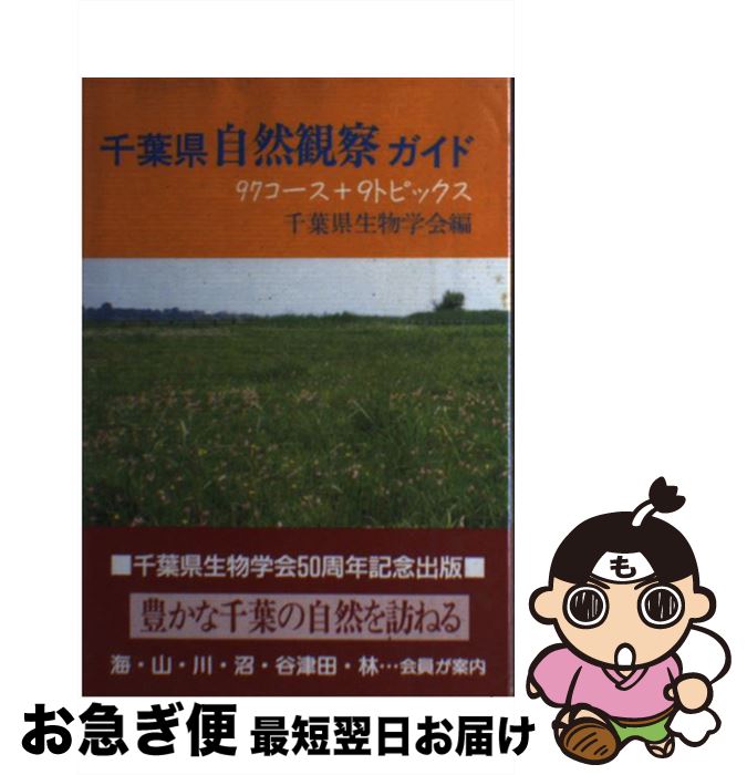 【中古】 千葉県自然観察ガイド 97コース＋9トピックス / 千葉県生物学会 / たけしま出版 [単行本]【ネ..