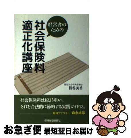 【中古】 経営者のための社会保険料適正化講座 / 假谷 美香 / 保険毎日新聞社 [単行本]【ネコポス発送】