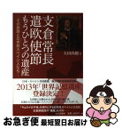 【中古】 支倉常長遣欧使節もうひとつの遺産 その旅路と日本姓スペイン人たち / 太田 尚樹 / 山川出版社 [単行本]【ネコポス発送】