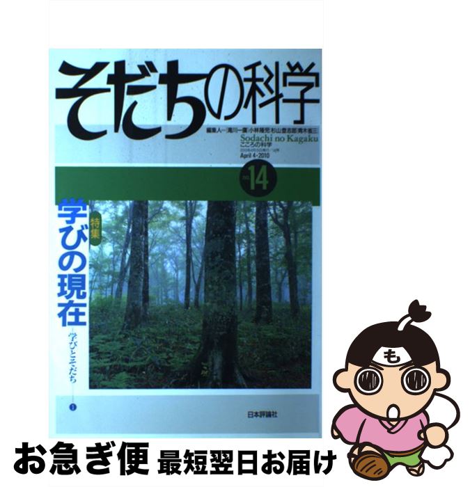 【中古】 そだちの科学 こころの科学 14号 / 日本評論社 / 日本評論社 [ムック]【ネコポス発送】