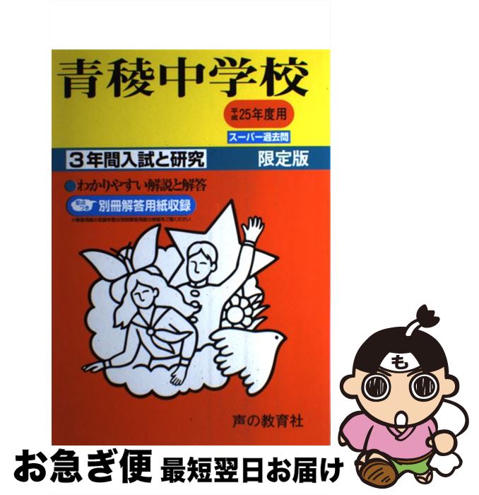 【中古】 青稜中学校 25年度用 / 声の教育社 / 声の教育社 [単行本]【ネコポス発送】