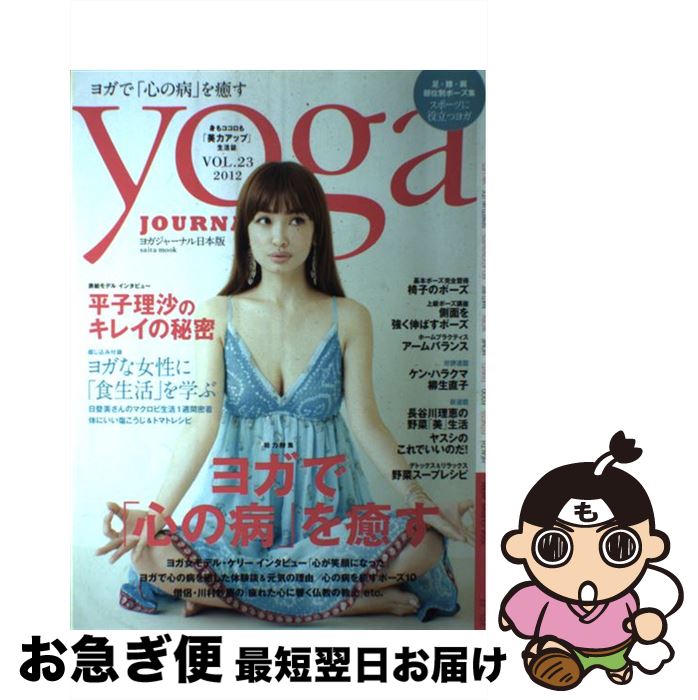 【中古】 ヨガジャーナル 日本版 vol．23 / セブン&アイ出版 / セブン＆アイ出版 [雑誌]【ネコポス発送】