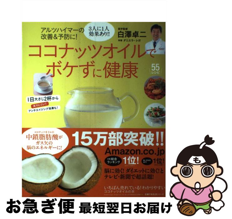 【中古】 ココナッツオイルでボケずに健康 アルツハイマーの改善＆予防に！ / 白澤 卓二 / 主婦の友社 [ムック]【ネコポス発送】