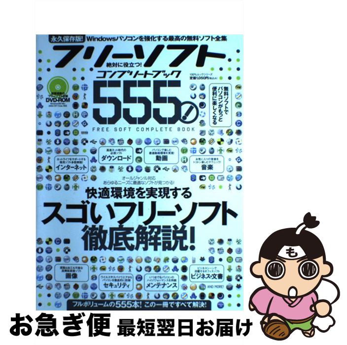 【中古】 フリーソフトコンプリートブック555！ 絶対に役立つ！ / 晋遊舎 / 晋遊舎 [ムック]【ネコポス発送】