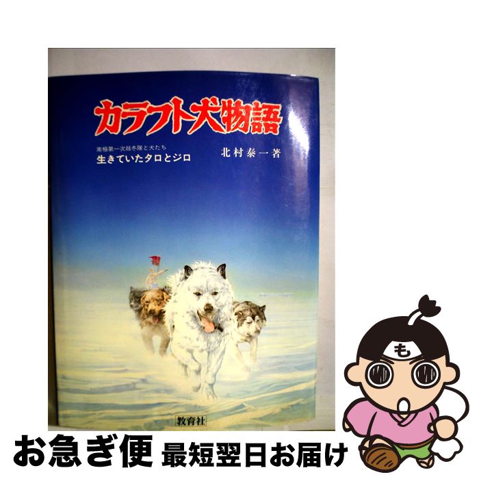 【中古】 カラフト犬物語 生きていたタロとジロ　南極第一次越冬隊と犬たち / 北村泰一 / ニュートンプレス [単行本]【ネコポス発送】