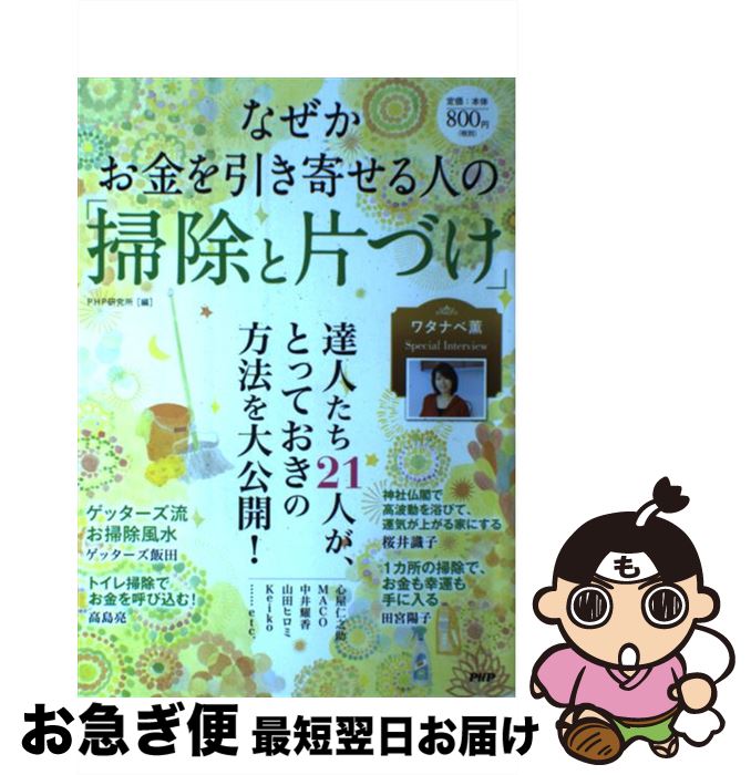 【中古】 なぜかお金を引き寄せる人の「掃除と片づけ」 / PHP研究所 / PHP研究所 [単行本（ソフトカバー）]【ネコポス発送】