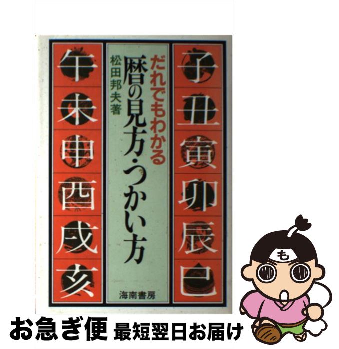 【中古】 暦の見方・つかい方 だれでもわかる / 松田 邦夫