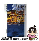 【中古】 観音浄土に船出した人びと 熊野と補陀落渡海 / 根井 浄 / 吉川弘文館 [単行本]【ネコポス発送】