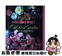  バラの園を夢見て オールドローズとつるバラの庭づくり / 梶 みゆき, マイルーム出版私の部屋ビズ編集部 / 婦人生活社 