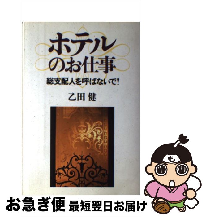 【中古】 ホテルのお仕事 総支配人を呼ばないで！ / 乙田 健 / ミオシン出版 [単行本]【ネコポス発送】