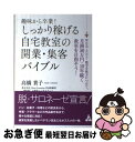 【中古】 趣味から卒業!しっかり稼げる自宅教室の開業・集客バイブル WEB・SNS・数字を味方につけて、月商50万円・ / 高橋貴子 / 合同フォレスト [単行...