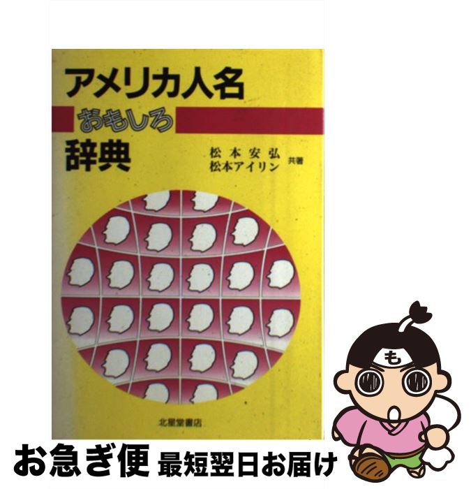 【中古】 アメリカ人名おもしろ辞典 名前が語るアメリカ民族模様 / 松本 安弘, 松本 アイリン / 北星堂..