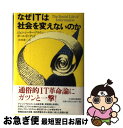 【中古】 なぜITは社会を変えないのか / ジョン シーリー ブラウン, ポール ドゥグッド, 宮本 喜一 / 日経BPマーケティング(日本経済新聞出版 [単行本]【ネコポス発送】