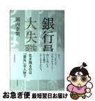 【中古】 銀行員大失職 / 岡内 幸策 / 日経BPマーケティング(日本経済新聞出版 [単行本]【ネコポス発送】