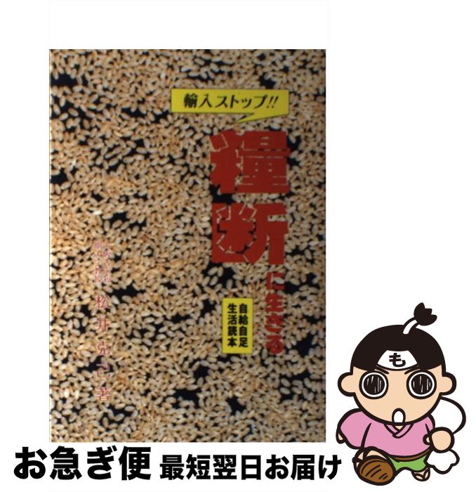 【中古】 “糧断”に生きる 自給自足生活読本 / 松井 克己 / 富民協会 [単行本]【ネコポス発送】